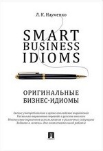 Smart Business Idioms. Оригинальные бизнес-идиомы