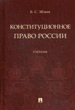 Конституционное право России.Уч