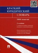 Краткий юридический словарь. 3000 понятий. С учетом последних изменений, внесенных в законодательство