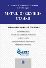 Металлорежущие станки. Учебно-методический комплекс