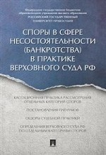 Споры в сфере несостоятельности (банкротства) в практике Верховного Суда РФ (правовые позиции за 2014–2015 гг. )