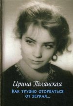 Как трудно оторваться от зеркал... : роман, рассказы