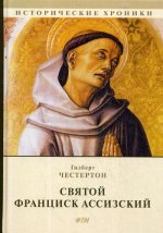 Святой Франциск Ассизский: роман