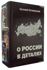 О России в деталях (комплект из 3-х книг)