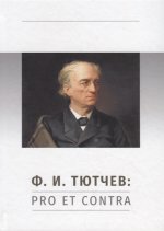 Ф. И. Тютчев: pro et contra