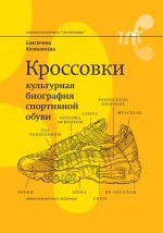 Екатерина Кулиничева: Кроссовки. Культурная биография спортивной обуви