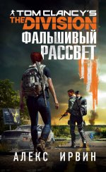 Tom Clancy``s The Division 2. Фальшивый рассвет