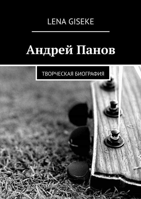 Андрей Панов. Творческая биография