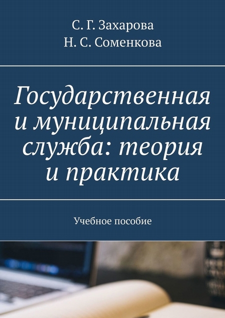 Государственная и муниципальная служба: теория и практика. Учебное пособие