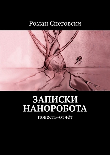 Записки наноробота. Повесть-отчёт