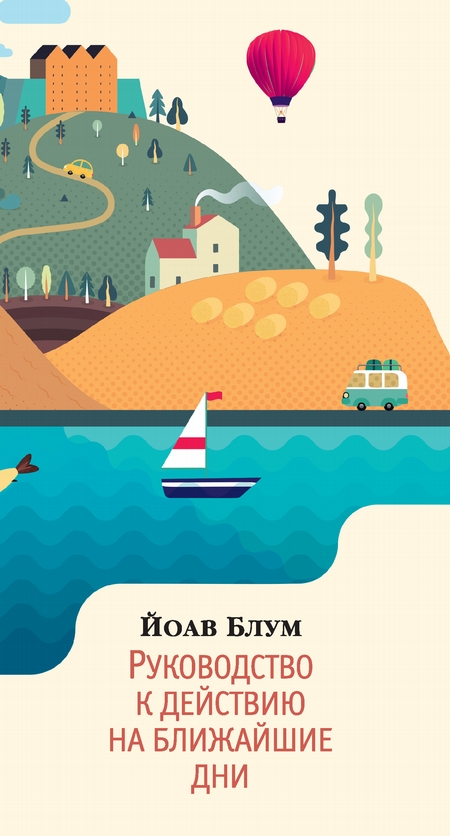 Руководство к действию на ближайшие дни