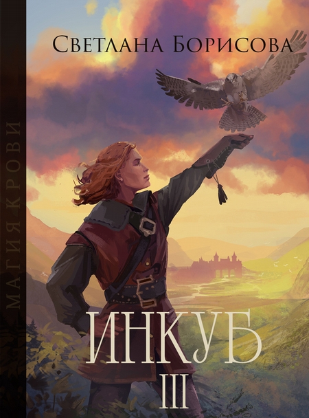 Магия крови. Инкуб – III