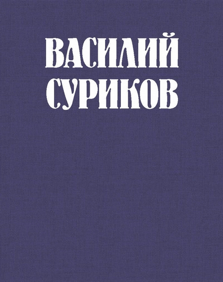 Василий Суриков – великий сын земли сибирской