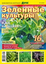 Библиотека журнала «Моя любимая дача» №04/2019. Зеленые культуры