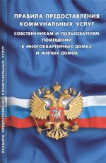 Правила предоставления коммунальных услуг собственникам и пользоват.помещ.в многокварт.дома