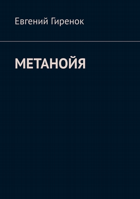 Метанойя