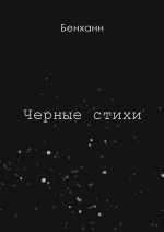 Черные стихи