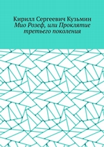 Мио Розеф, или Проклятие третьего поколения