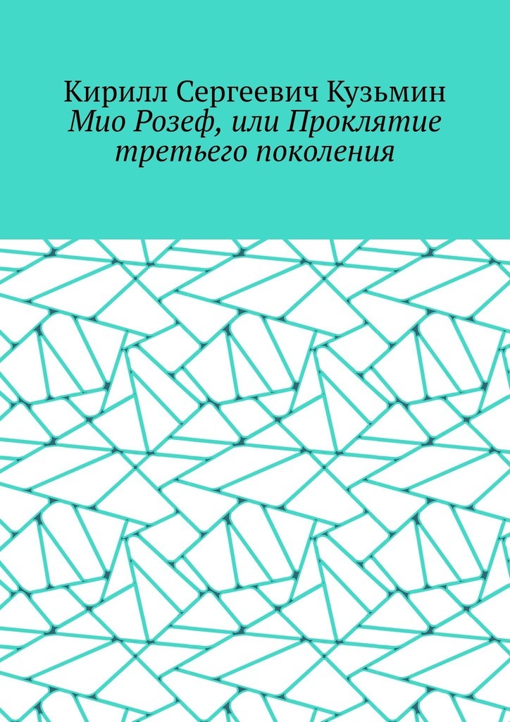 Мио Розеф, или Проклятие третьего поколения