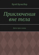 Приключения вне тела. Дети трех солнц