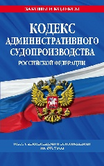 Кодекс административного судопроизводства РФ: текст с посл. изм. на 2019 г