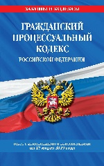Гражданский процессуальный кодекс Российской Федерации: текст с изменениями и дополнениями на 17 марта 2019 г