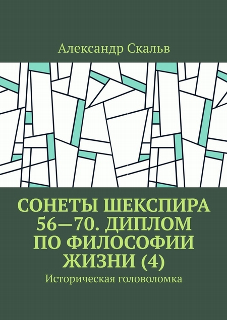 Сонеты Шекспира 56—70. Диплом по философии жизни (4). Историческая головоломка