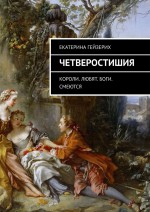 Четверостишия. Короли. Любят. Боги. Смеются