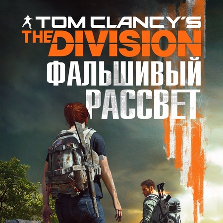 Tom Clancy`s The Division 2. Фальшивый рассвет