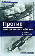 Против «мессеров» и «сейбров»