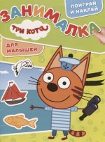 Занималка для малышей N ЗМ 1908 "Три Кота"