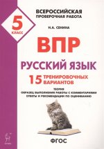 Рус.язык 5кл Подготовка к ВПР (15 трен.вар) Изд.3