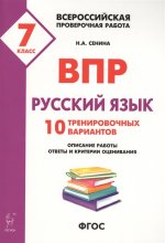 Рус.язык 7кл Подготовка к ВПР (10 тренир.вариан)