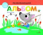 РАЗВИВАЮЩИЙ АЛЬБОМ ДЛЯ МАЛЫШЕЙ. Выпуск 6