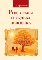 Род, семья и судьба человека. 4из