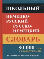Школьный нем-рус рус-нем словарь 80 000 слов