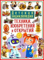 Детская энциклопедия техники, изобретений и открытий