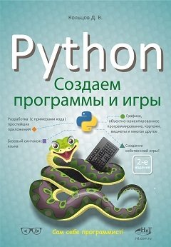 Python: создаем программы и игры. Второе издание