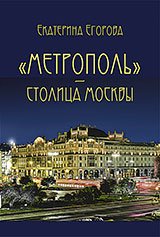 «Метрополь» – столица Москвы. Издание второе
