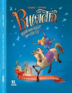 Виолетта путешествует по свету. Симфония Нов.Света
