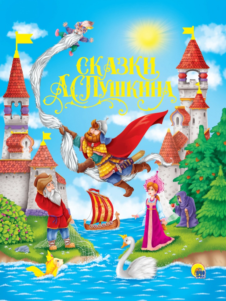 Сказки А.С.Пушкина
