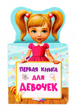 КНИЖКА ДЛЯ МАЛЫШЕЙ. ПЕРВАЯ КНИГА ДЛЯ ДЕВОЧЕК