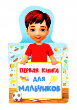 КНИЖКА ДЛЯ МАЛЫШЕЙ. ПЕРВАЯ КНИГА ДЛЯ МАЛЬЧИКОВ