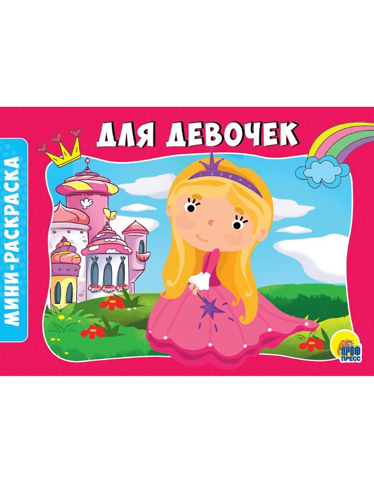 РАСКРАСКИ А5 эконом. альбомные. ДЛЯ ДЕВОЧЕК