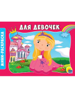 РАСКРАСКИ А5 эконом. альбомные. ДЛЯ ДЕВОЧЕК