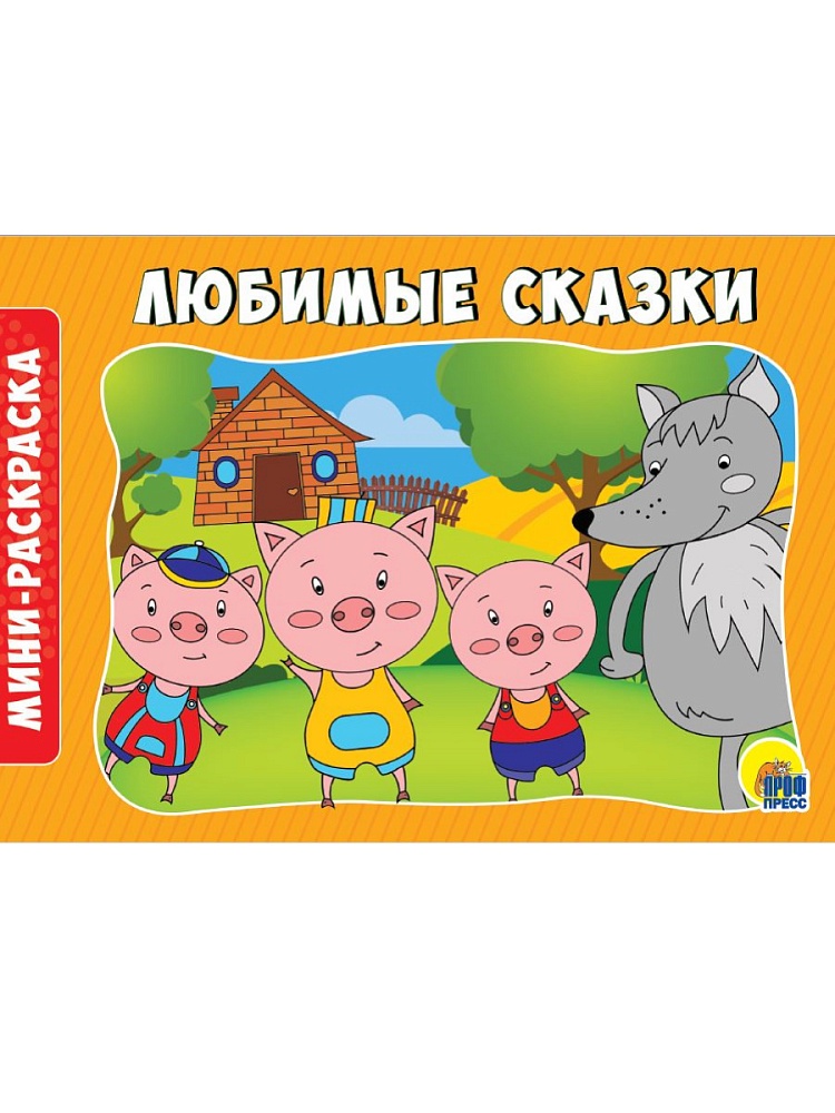 РАСКРАСКИ А5 эконом. альбомные. ЛЮБИМЫЕ СКАЗКИ