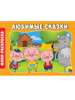 РАСКРАСКИ А5 эконом. альбомные. ЛЮБИМЫЕ СКАЗКИ