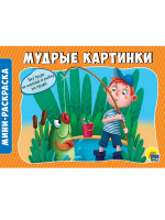 РАСКРАСКИ А5 эконом. альбомные. МУДРЫЕ КАРТИНКИ