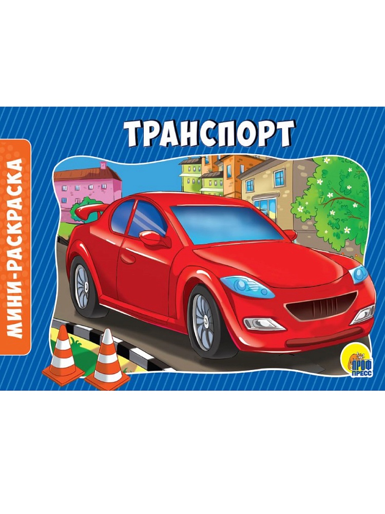 РАСКРАСКИ А5 эконом. альбомные. ТРАНСПОРТ