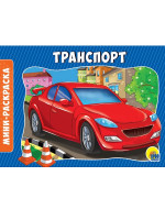 РАСКРАСКИ А5 эконом. альбомные. ТРАНСПОРТ